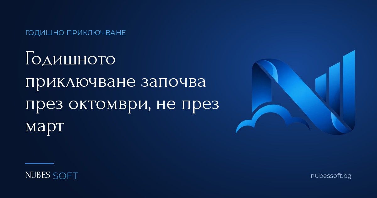 Годишното приключване започва през октомври, не през март