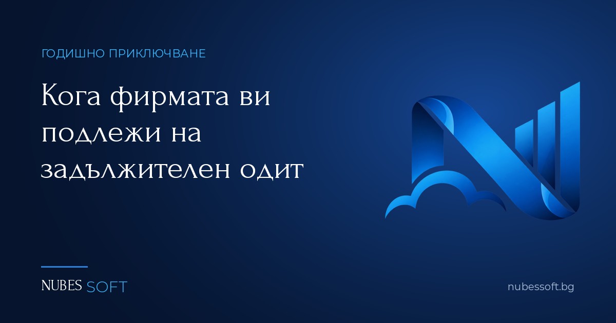 Кога фирмата ви подлежи на задължителен одит