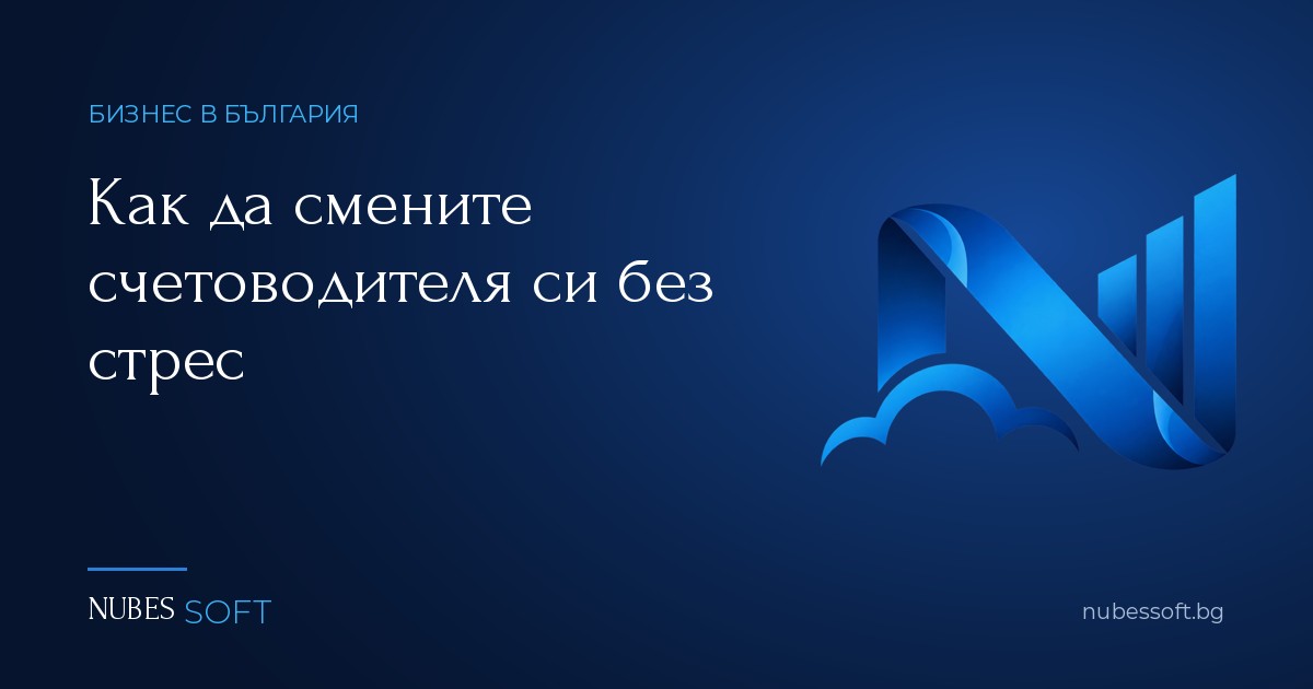 Как да смените счетоводителя си без стрес